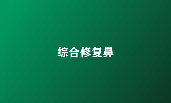 综合修复鼻