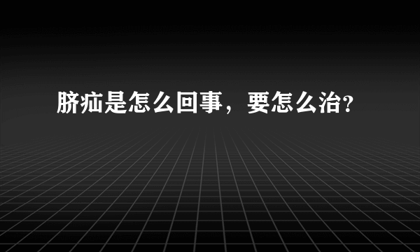 脐疝是怎么回事，要怎么治？