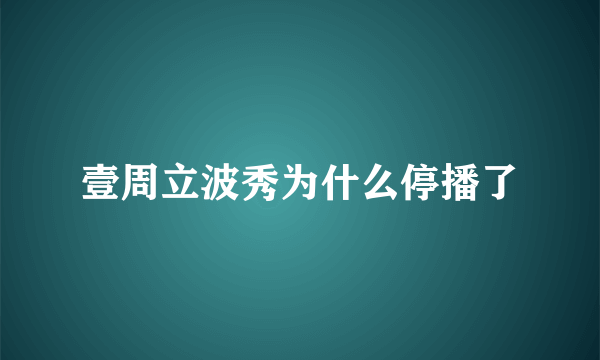 壹周立波秀为什么停播了