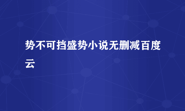 势不可挡盛势小说无删减百度云