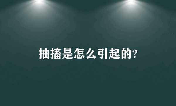 抽搐是怎么引起的?