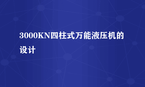 3000KN四柱式万能液压机的设计