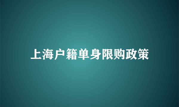 上海户籍单身限购政策