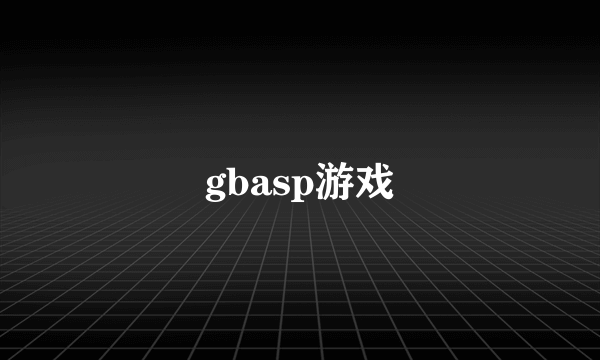 gbasp游戏