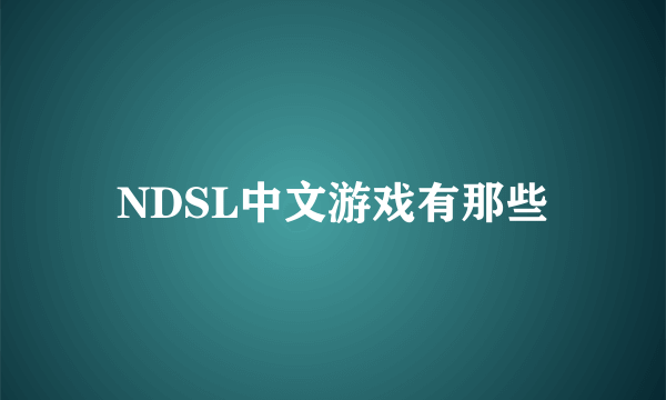 NDSL中文游戏有那些