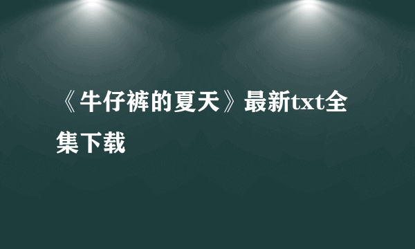 《牛仔裤的夏天》最新txt全集下载