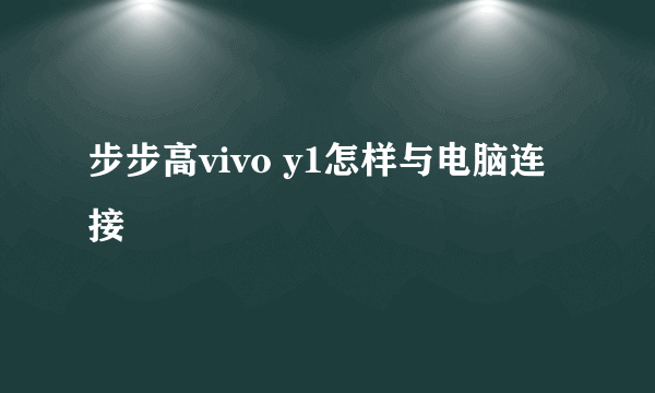 步步高vivo y1怎样与电脑连接