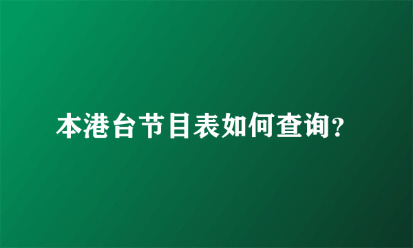 本港台节目表如何查询？