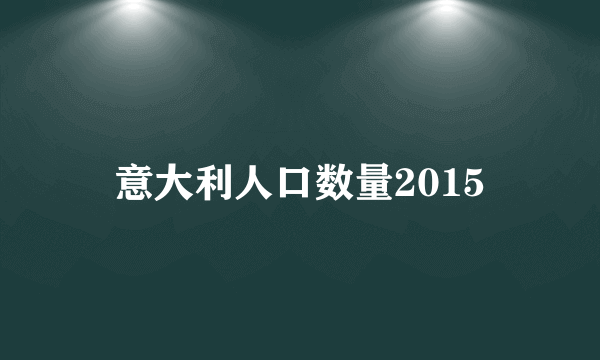 意大利人口数量2015