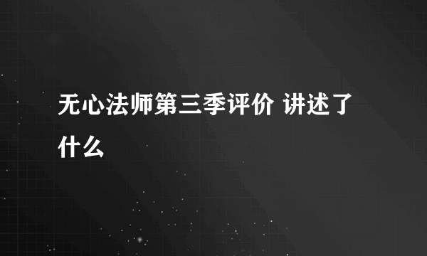 无心法师第三季评价 讲述了什么