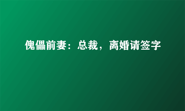 傀儡前妻：总裁，离婚请签字