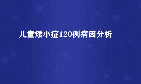 儿童矮小症120例病因分析