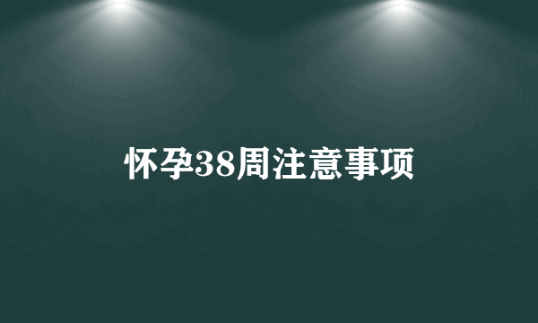 怀孕38周注意事项