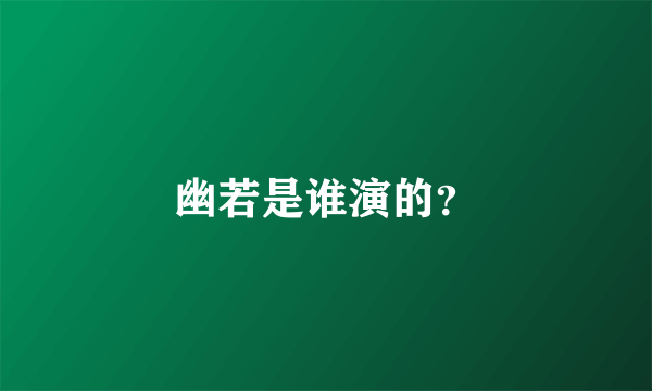 幽若是谁演的？