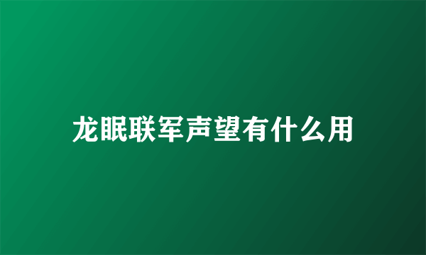 龙眠联军声望有什么用