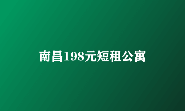 南昌198元短租公寓