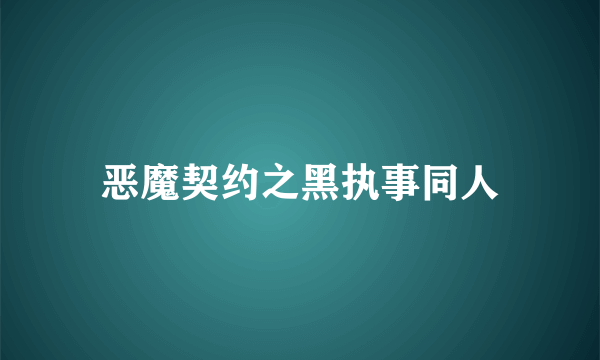 恶魔契约之黑执事同人