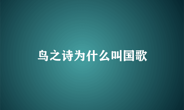 鸟之诗为什么叫国歌