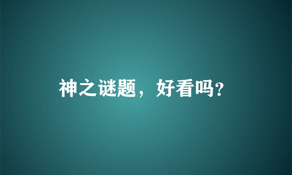 神之谜题，好看吗？