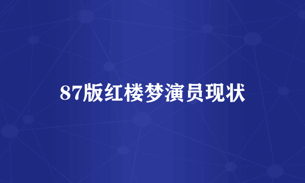 87版红楼梦演员现状