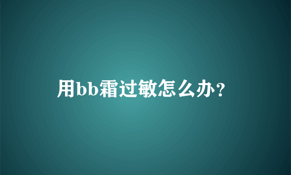 用bb霜过敏怎么办？