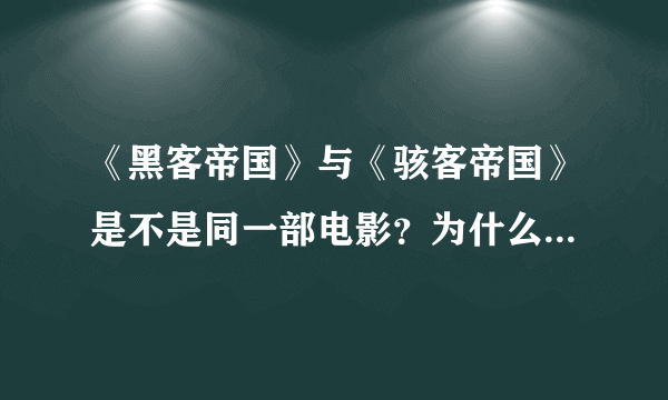 《黑客帝国》与《骇客帝国》是不是同一部电影？为什么要取两个名字？