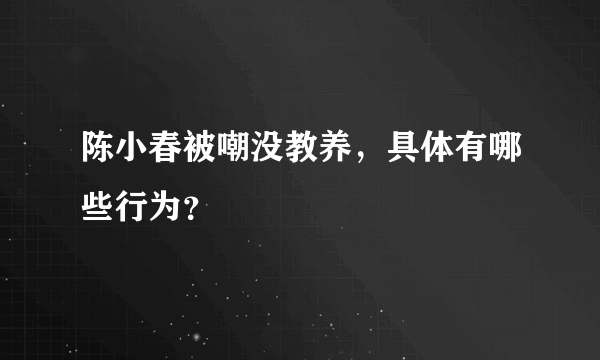 陈小春被嘲没教养，具体有哪些行为？