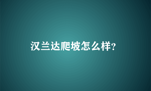 汉兰达爬坡怎么样？