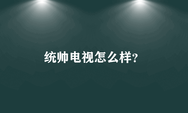 统帅电视怎么样？