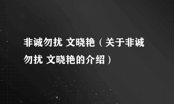 非诚勿扰 文晓艳（关于非诚勿扰 文晓艳的介绍）