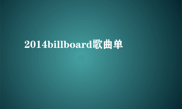 2014billboard歌曲单