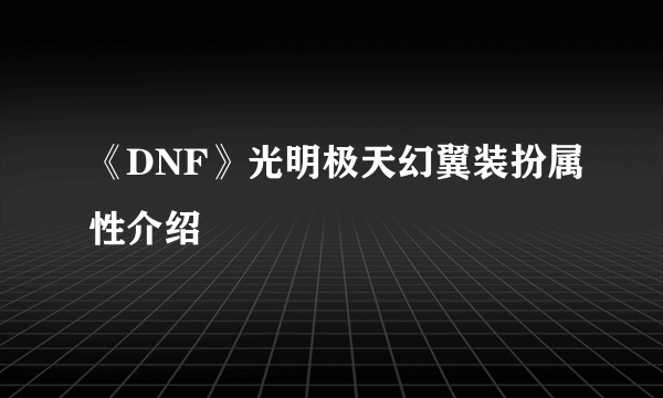 《DNF》光明极天幻翼装扮属性介绍