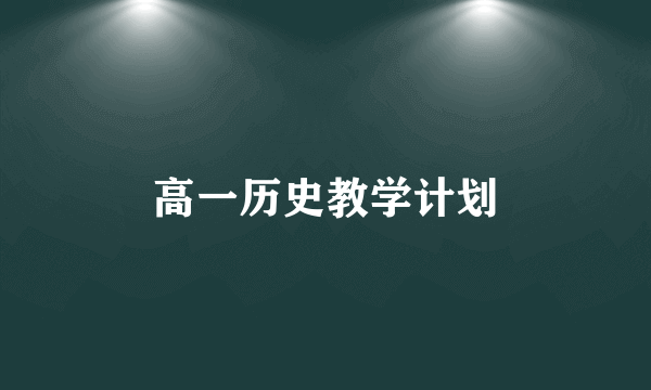 高一历史教学计划