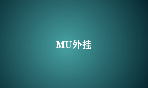 MU外挂