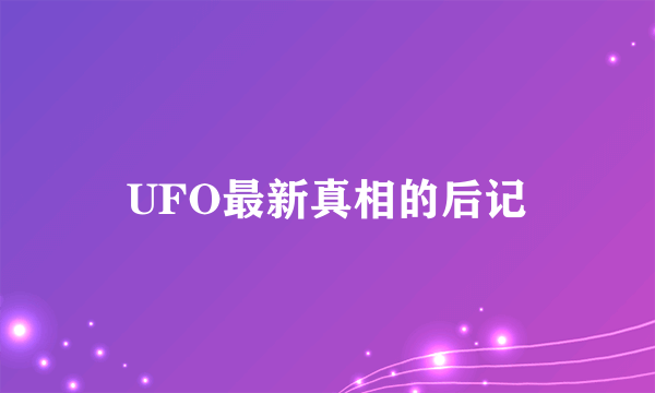 UFO最新真相的后记