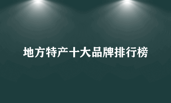 地方特产十大品牌排行榜