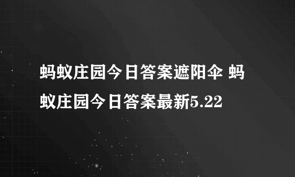 蚂蚁庄园今日答案遮阳伞 蚂蚁庄园今日答案最新5.22