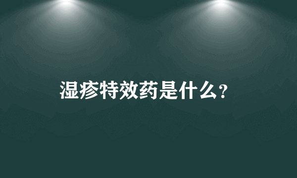 湿疹特效药是什么？