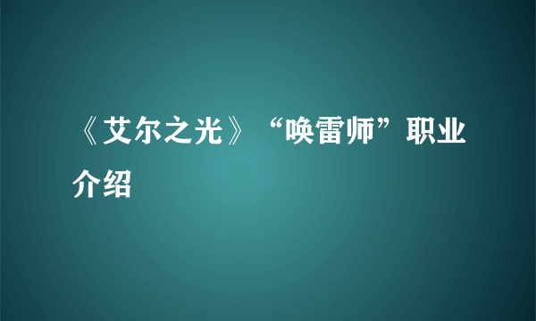 《艾尔之光》“唤雷师”职业介绍