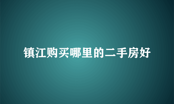 镇江购买哪里的二手房好