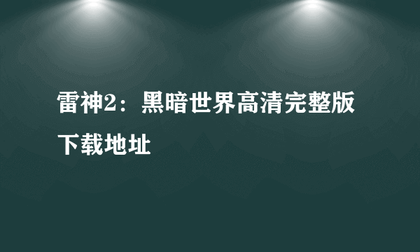 雷神2：黑暗世界高清完整版下载地址