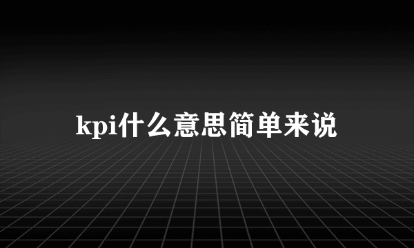 kpi什么意思简单来说