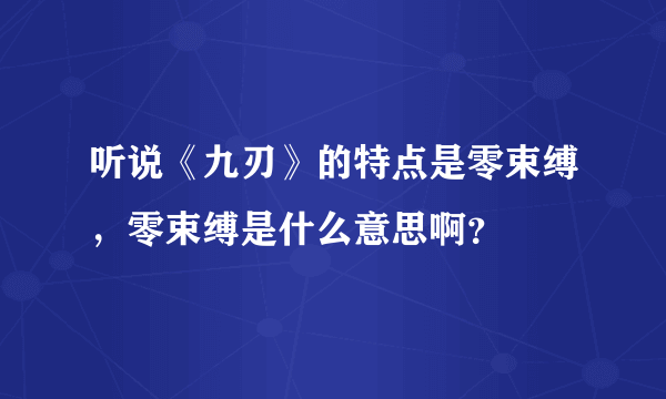 听说《九刃》的特点是零束缚，零束缚是什么意思啊？