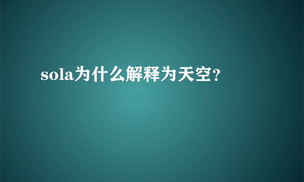 sola为什么解释为天空？