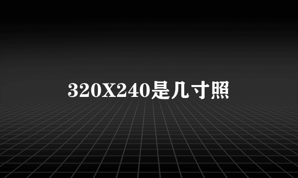 320X240是几寸照