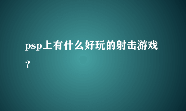 psp上有什么好玩的射击游戏？