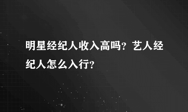 明星经纪人收入高吗？艺人经纪人怎么入行？