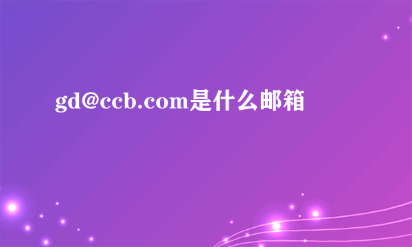 gd@ccb.com是什么邮箱