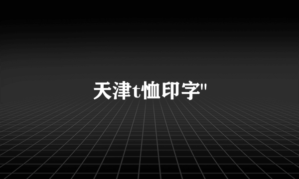 天津t恤印字