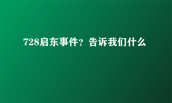 728启东事件？告诉我们什么